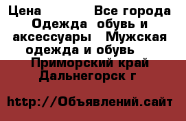 NIKE Air Jordan › Цена ­ 3 500 - Все города Одежда, обувь и аксессуары » Мужская одежда и обувь   . Приморский край,Дальнегорск г.